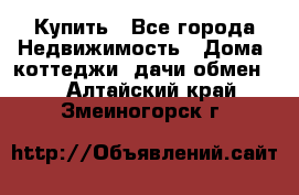 Купить - Все города Недвижимость » Дома, коттеджи, дачи обмен   . Алтайский край,Змеиногорск г.